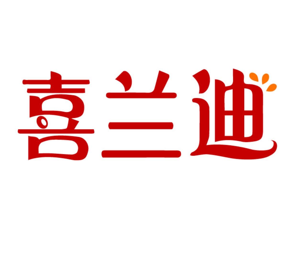 喜兰迪