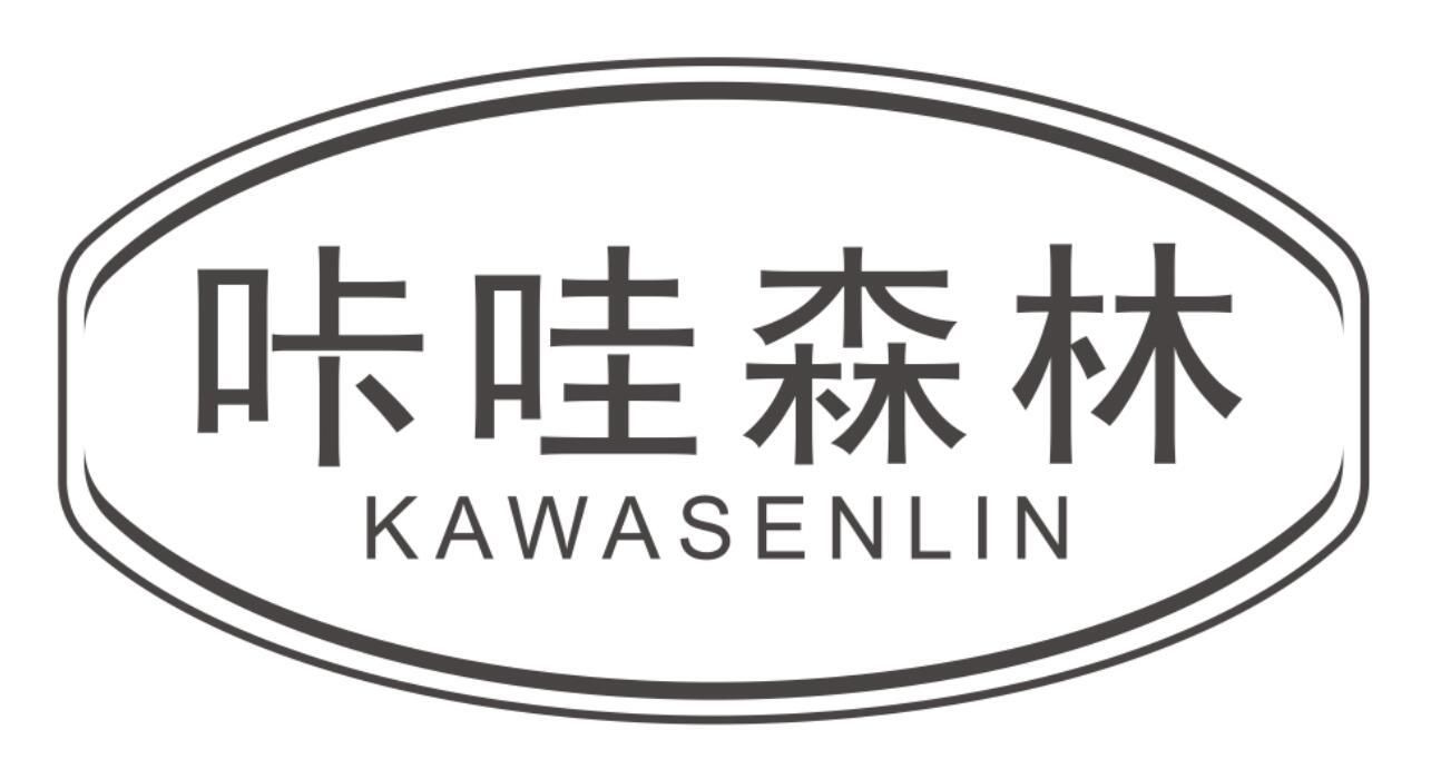 咔哇森林 KAWASENLIN