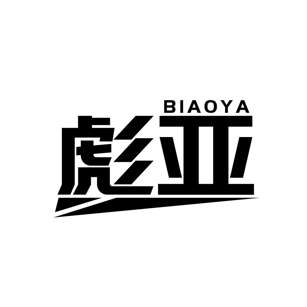 彪亚
BIAOYA