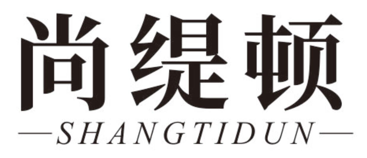 尚缇顿