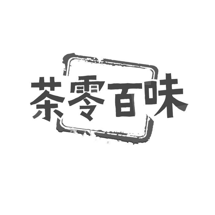 茶零百味 