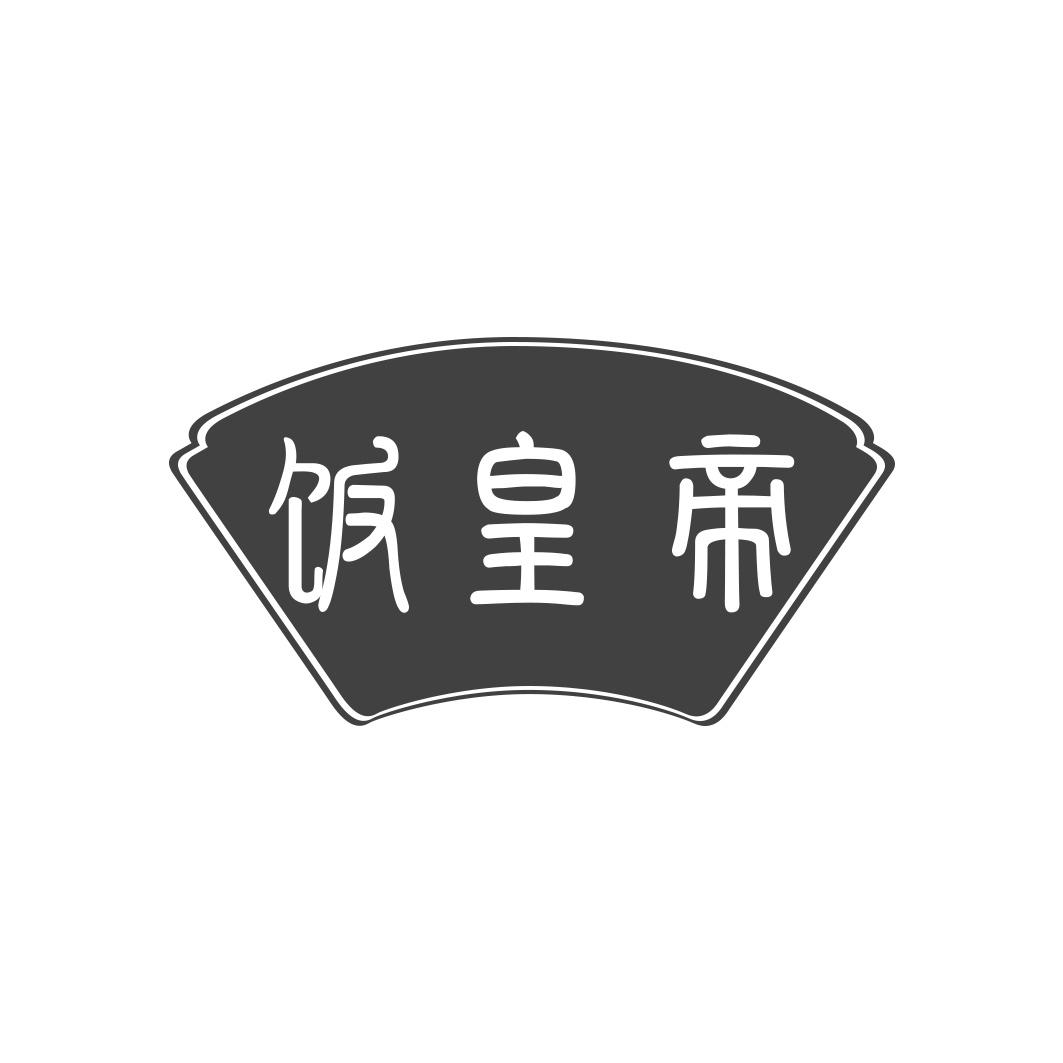 饭皇帝