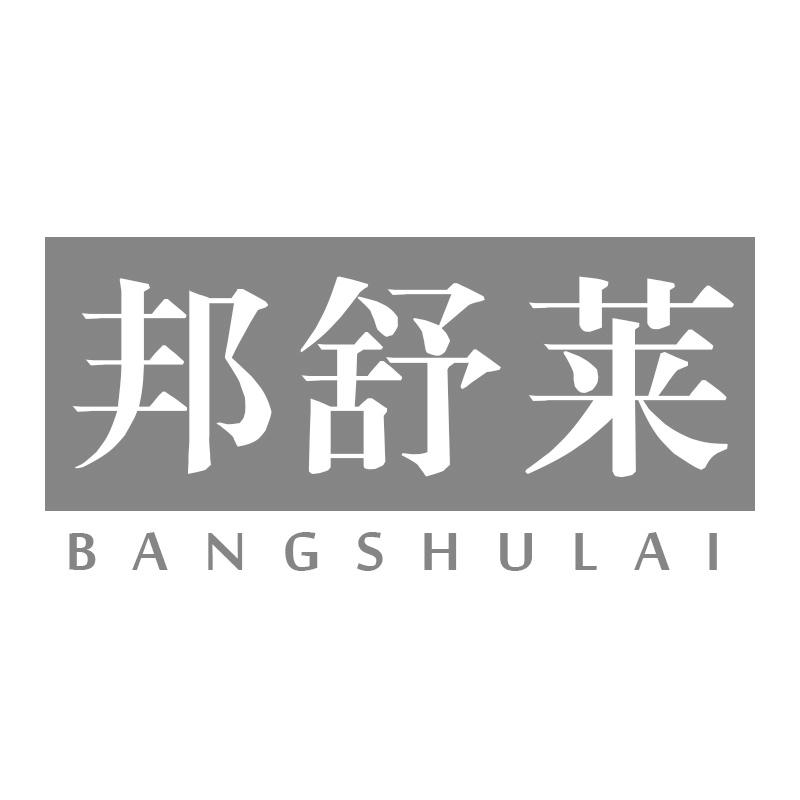 邦舒莱