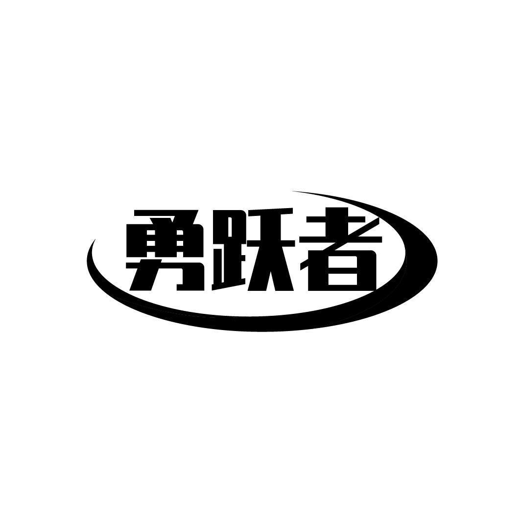勇跃者
