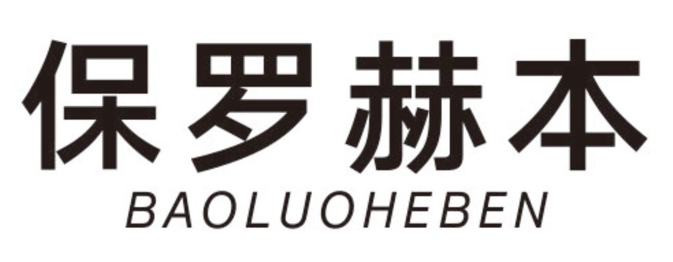保罗赫本