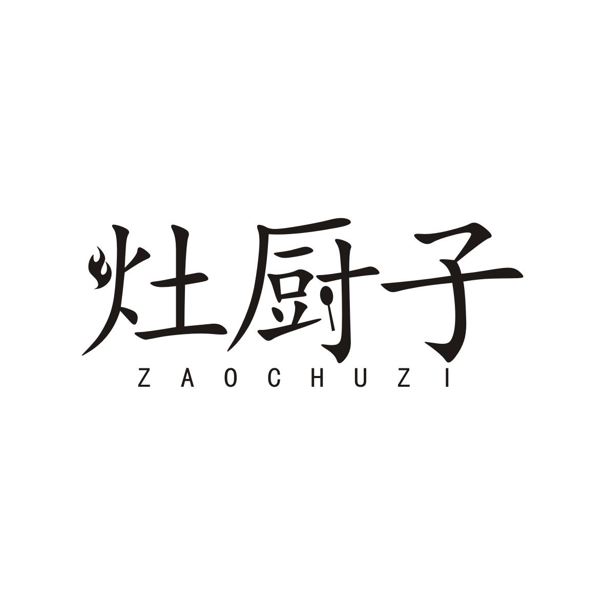 灶厨子
ZAOCHUZI