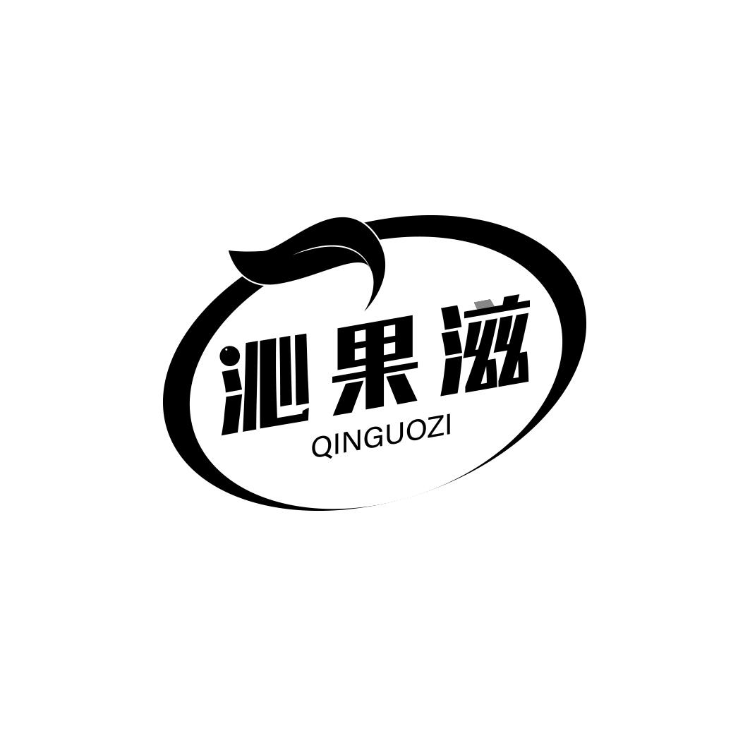 沁果滋     QIN GUO ZI