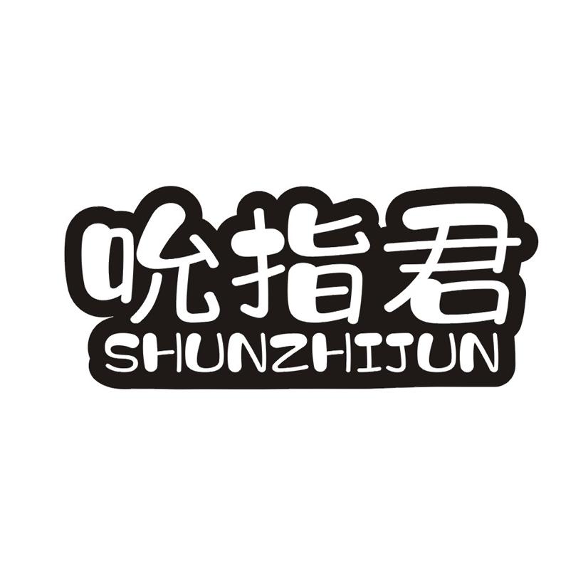 吮指君