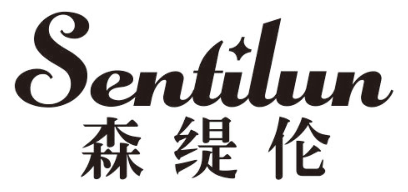 森缇伦SENTILUN