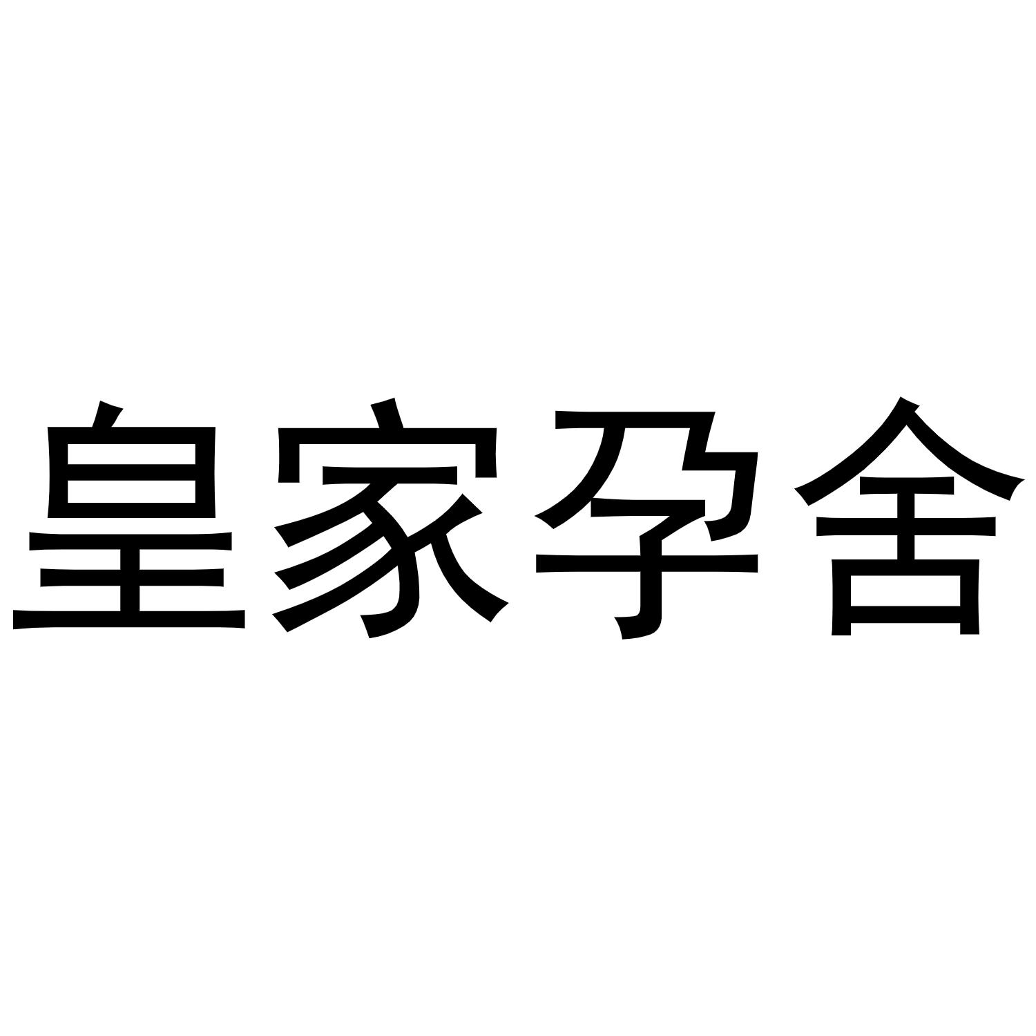 皇家孕舍