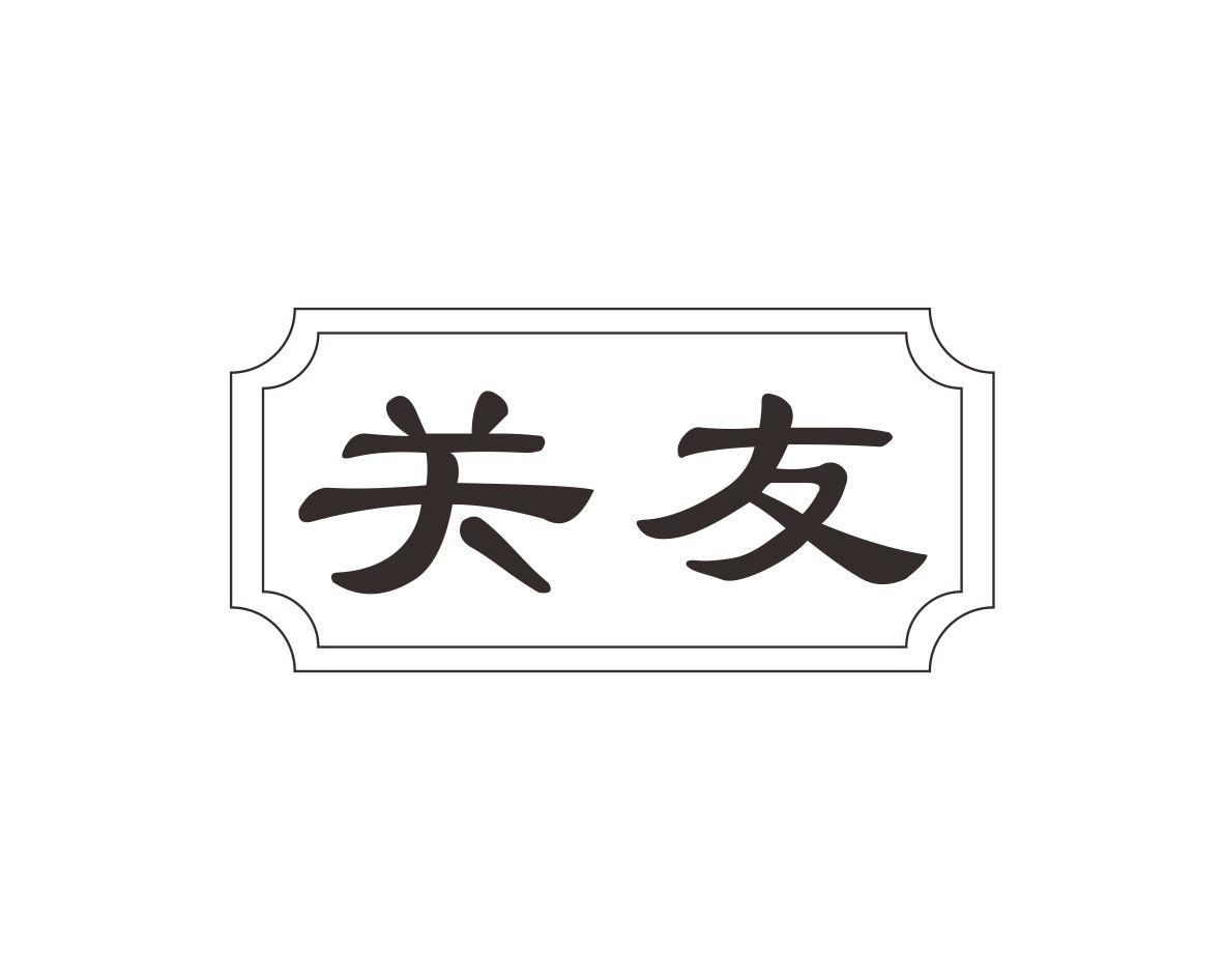 关友