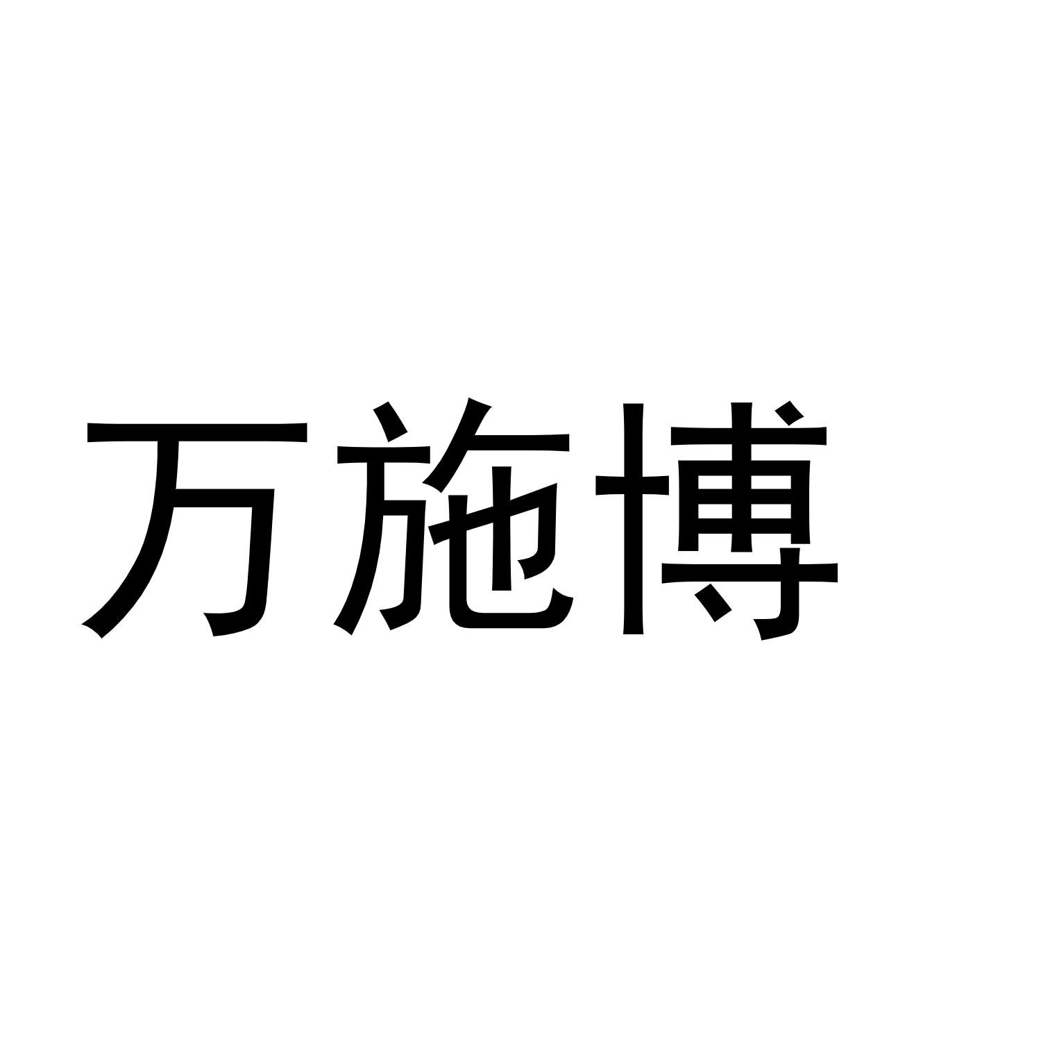 万施博