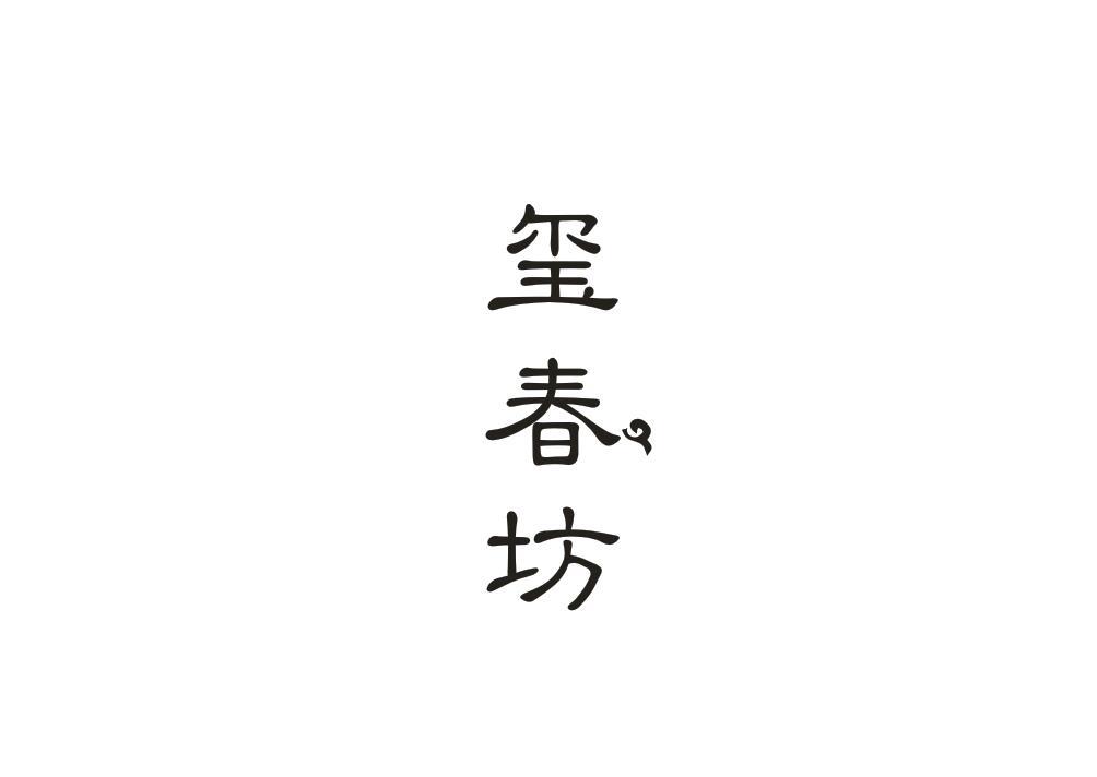 玺春坊