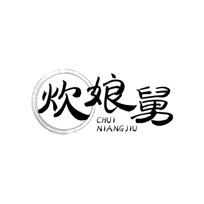 炊娘舅