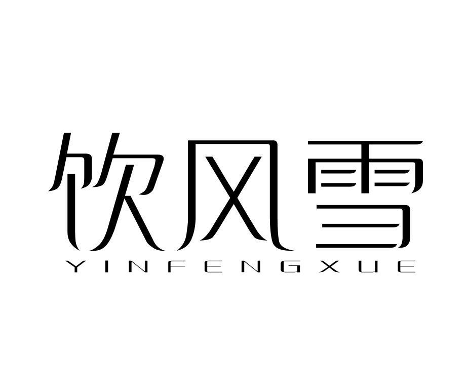 饮风雪