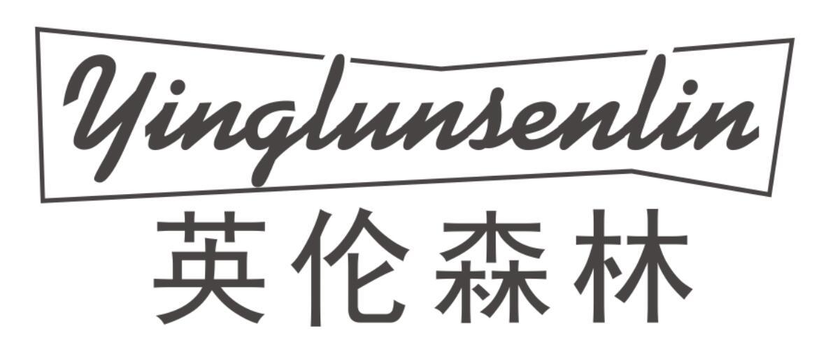 英伦森林 YINGLUNSENLIN
