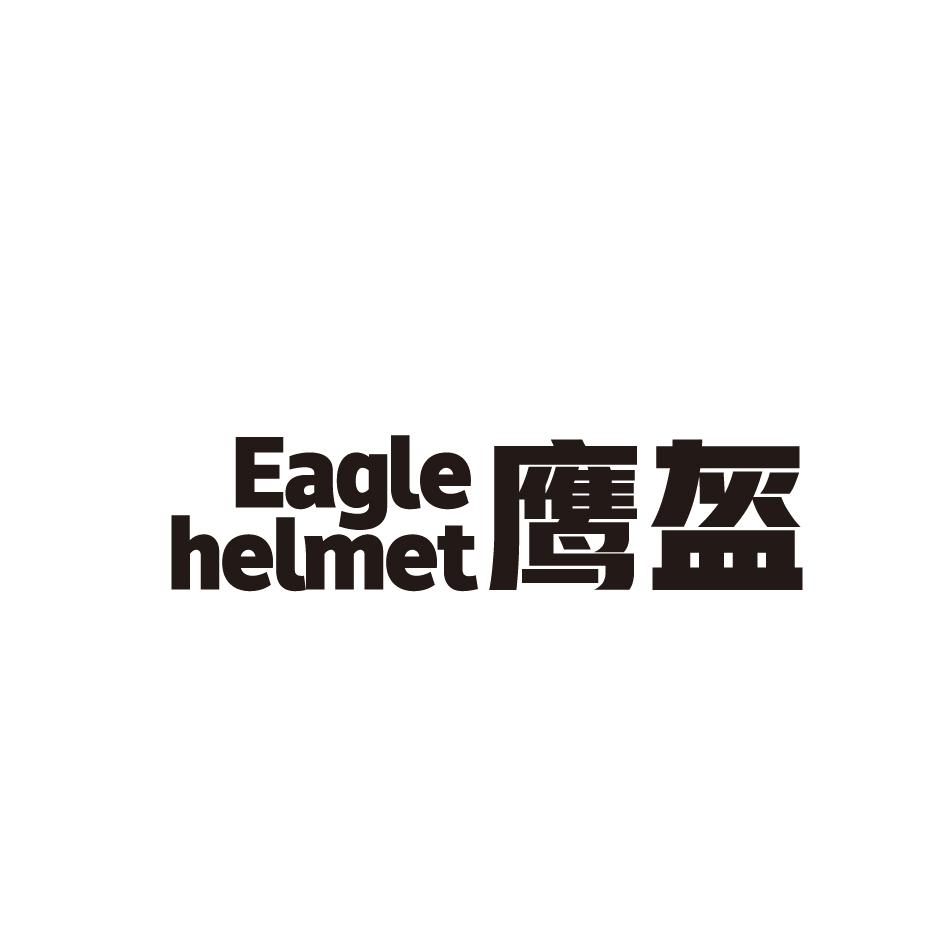 鹰盔 EAGLE HELME