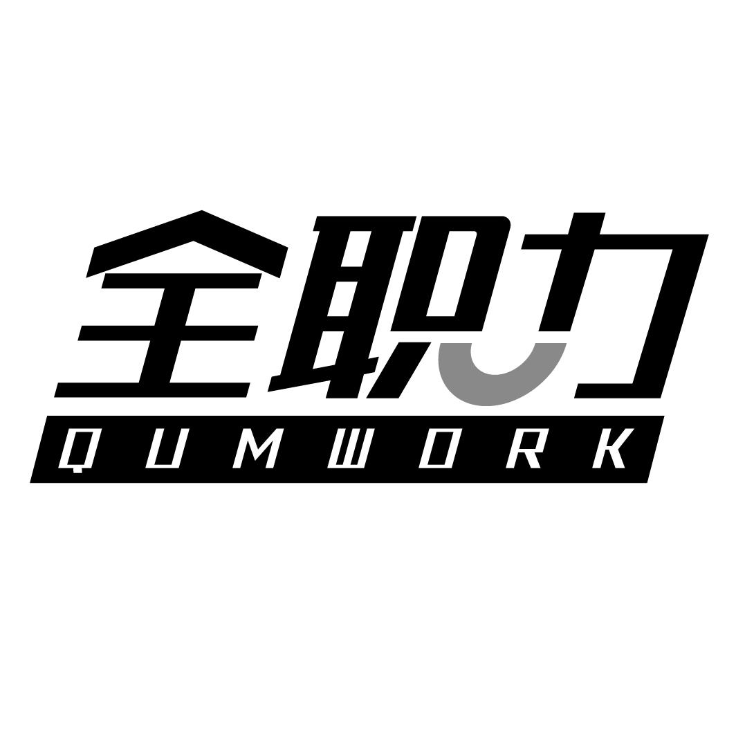 全职力 QUMWORK