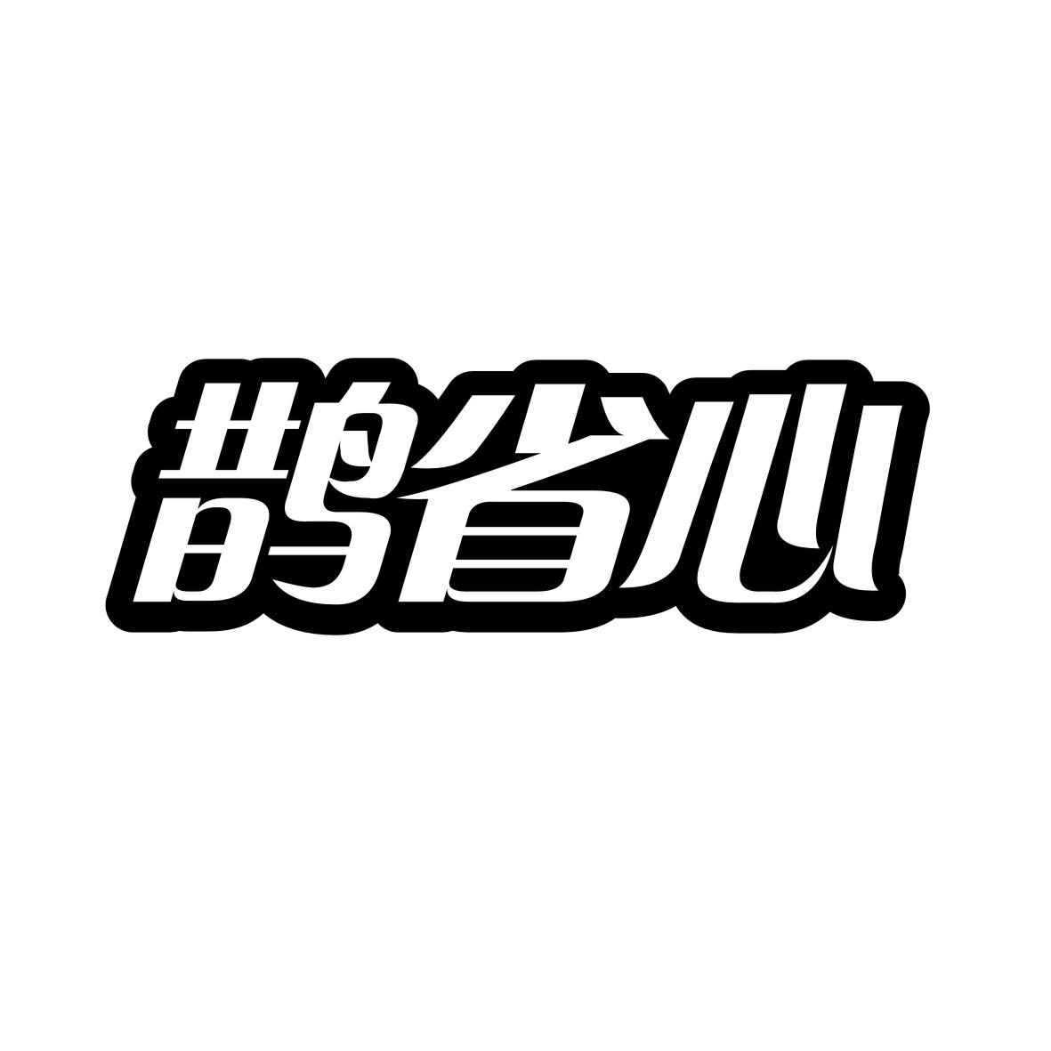 鹊省心