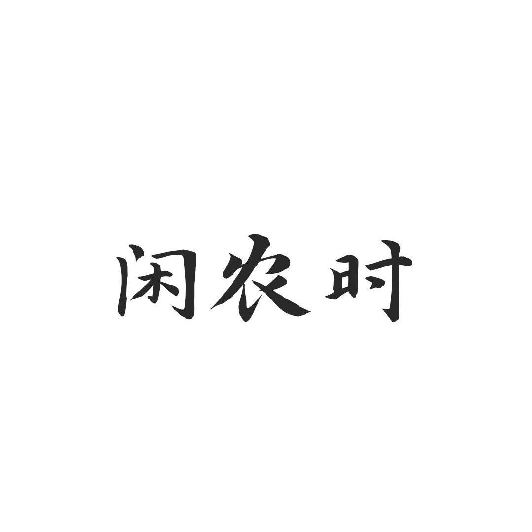 闲农时