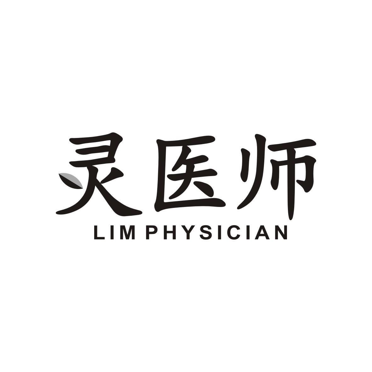 灵医师
LIMPHYSICIAN