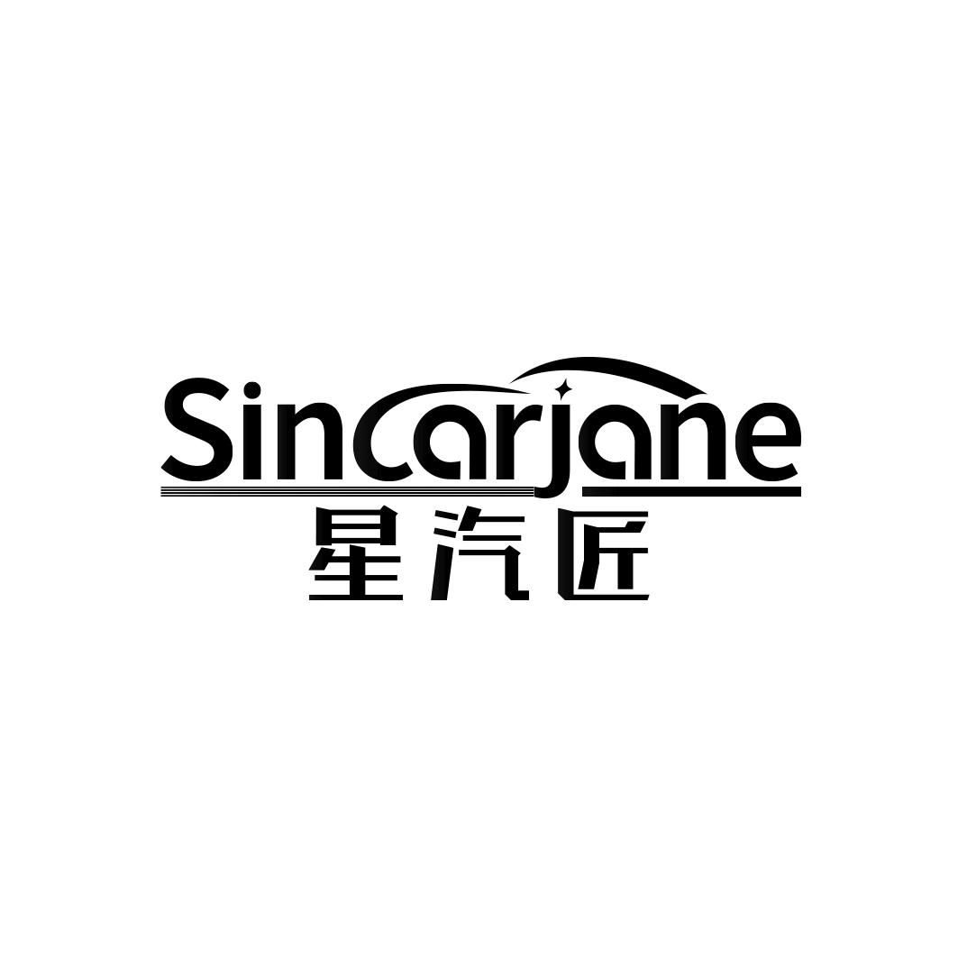 星汽匠SINCARJANE