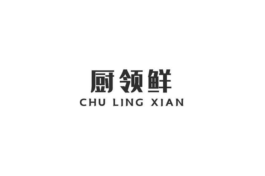 厨领鲜