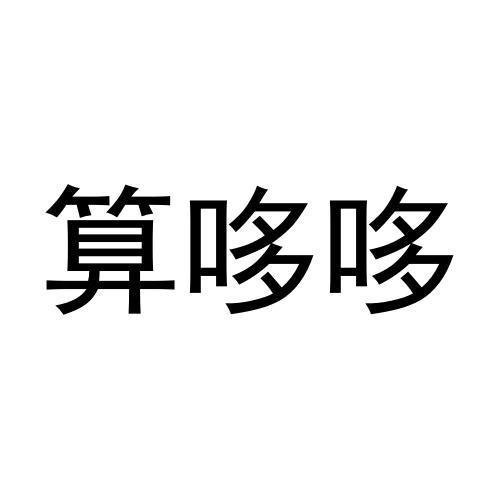 算哆哆