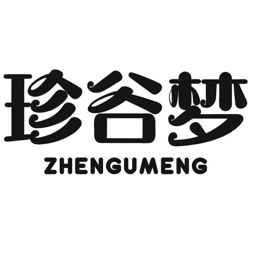 珍谷梦