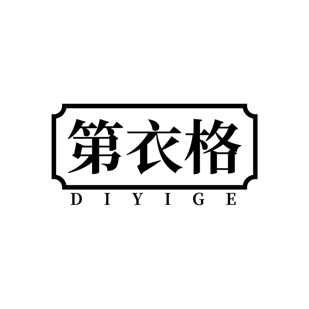 第衣格
DIYIGE