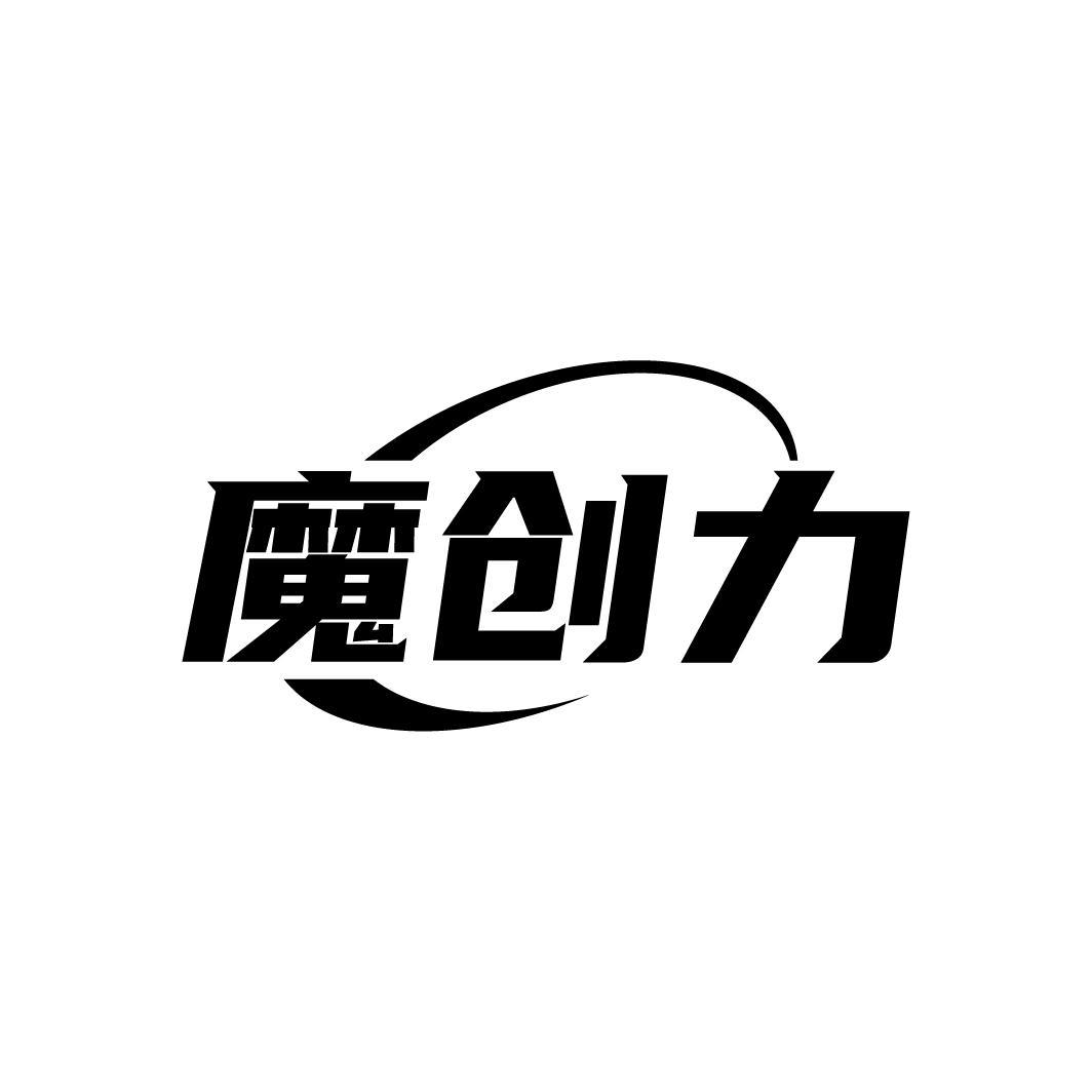 魔创力