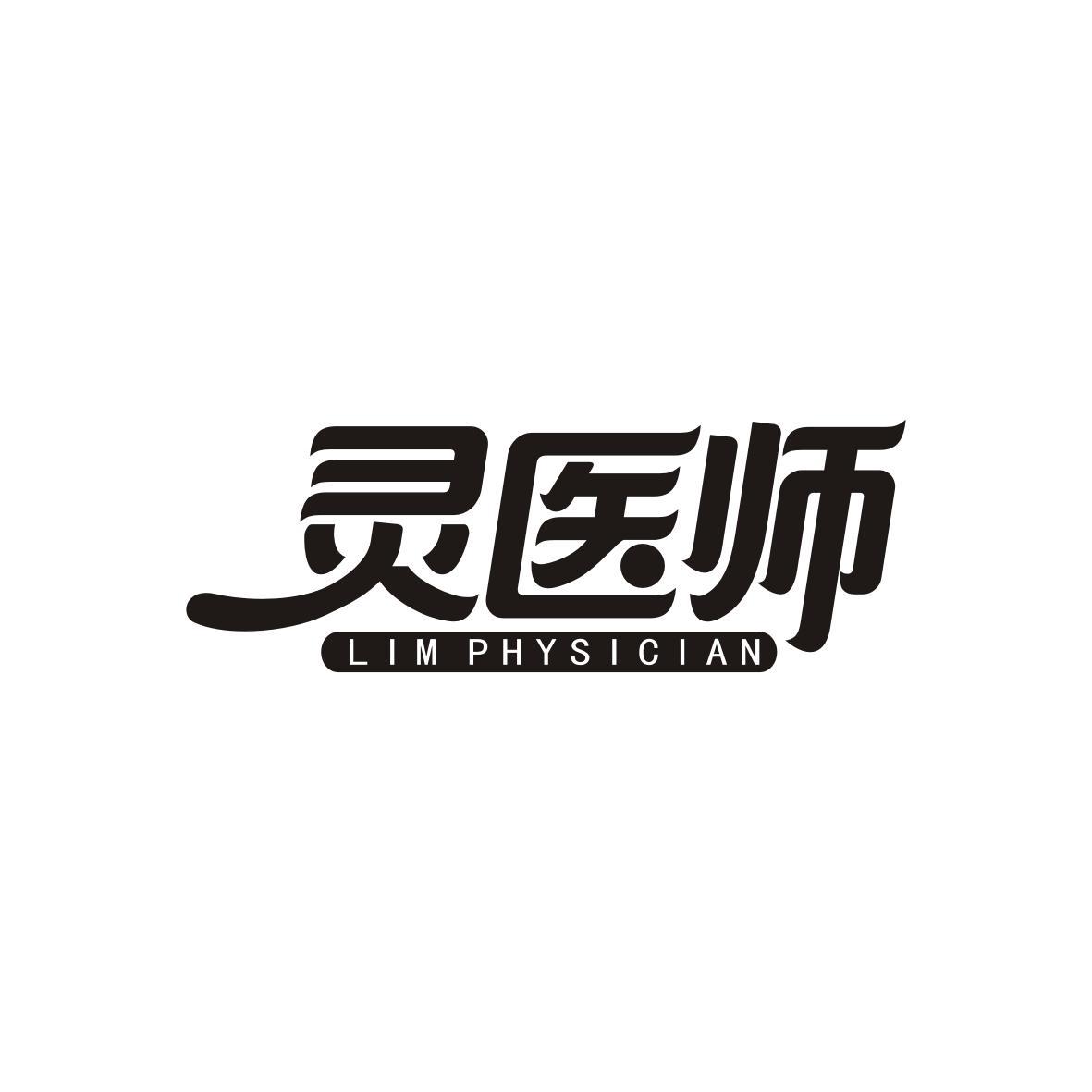 灵医师
LIMPHYSICIAN