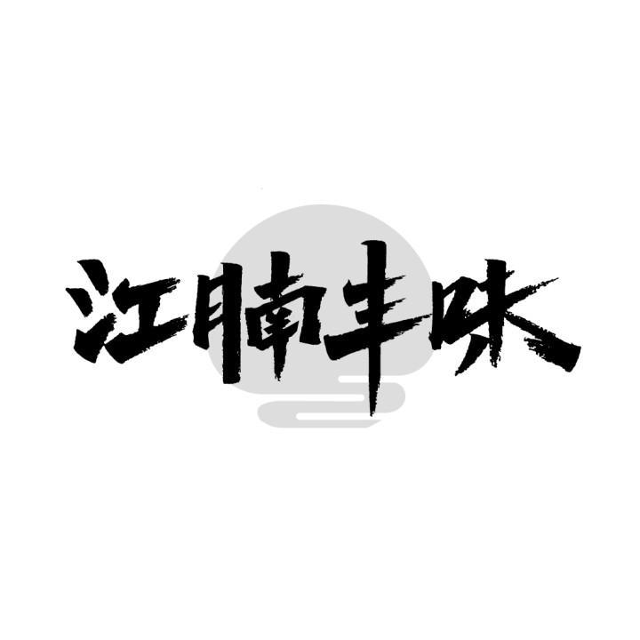 江腩丰味
