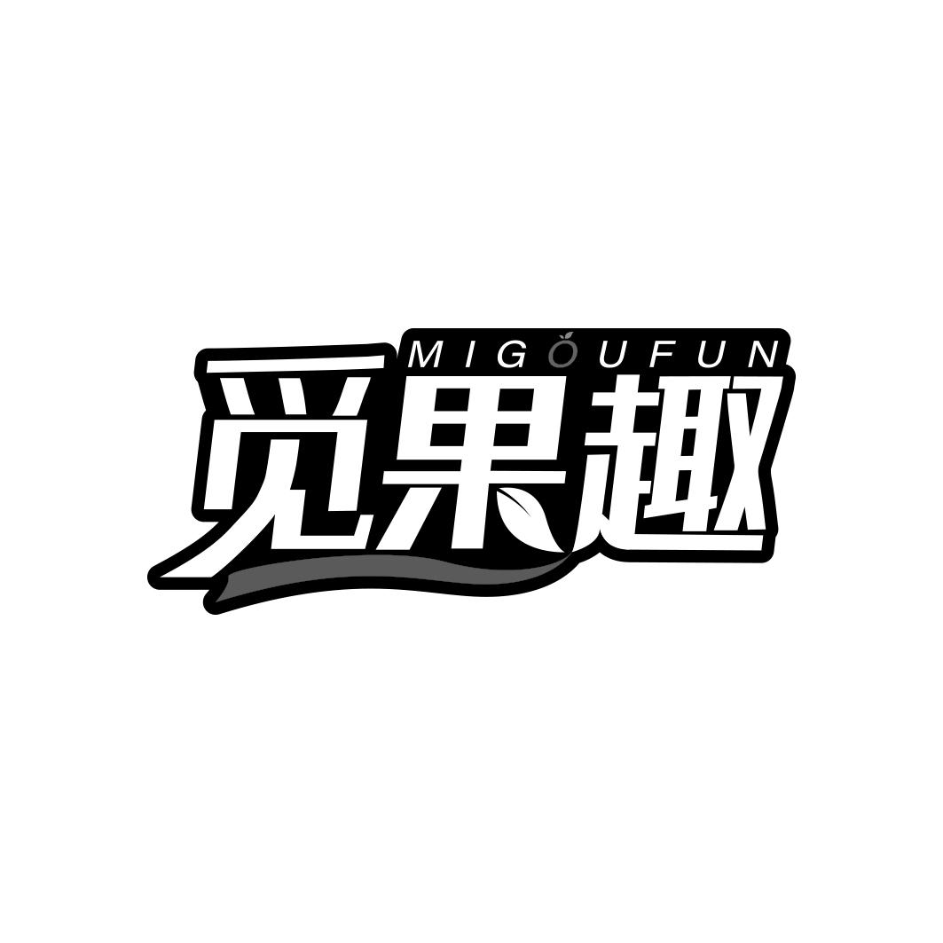 觅果趣MIGOUFUN