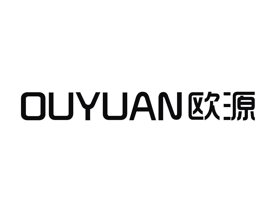 欧源