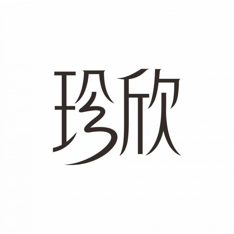 珍欣