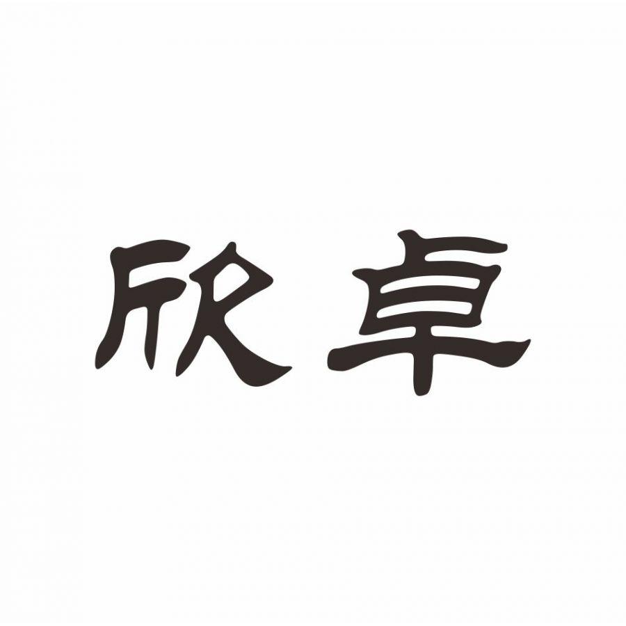 欣卓