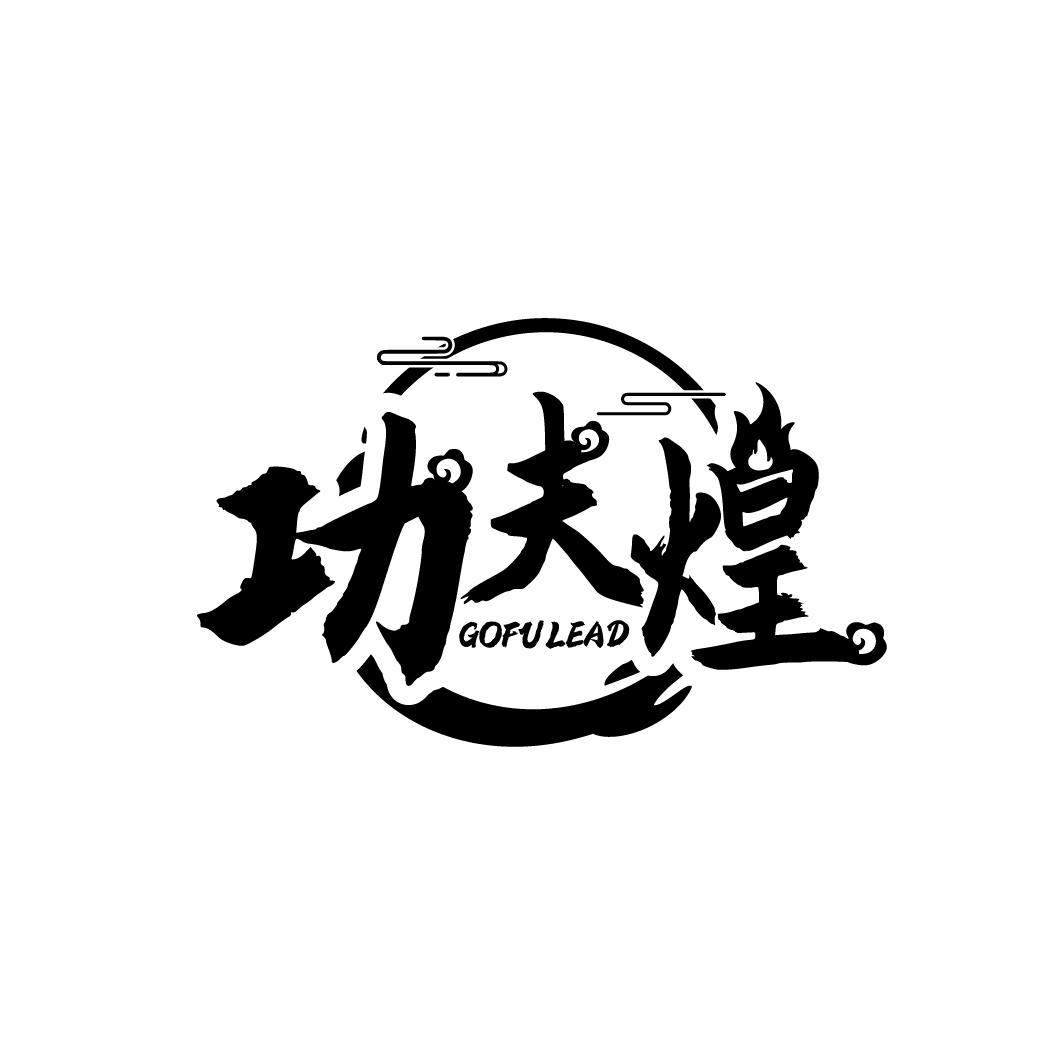 功夫煌
GOFU LEAD