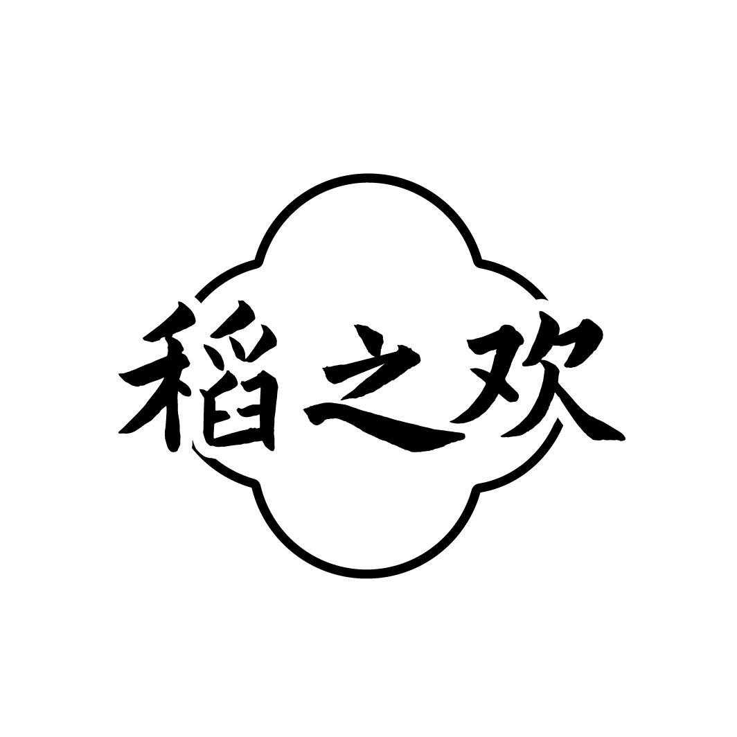 稻之欢

