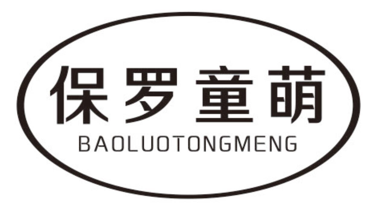 保罗童萌 BAOLUOTONGMENG