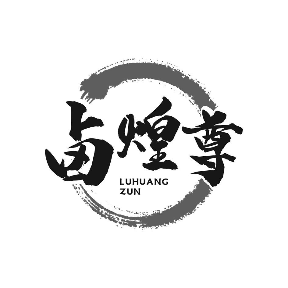 卤煌尊