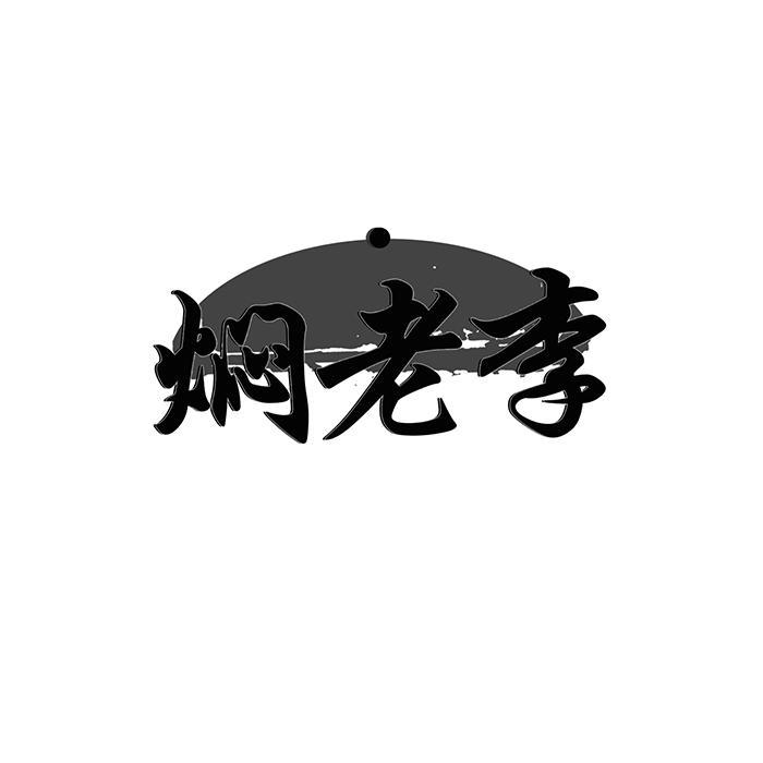 焖老李 