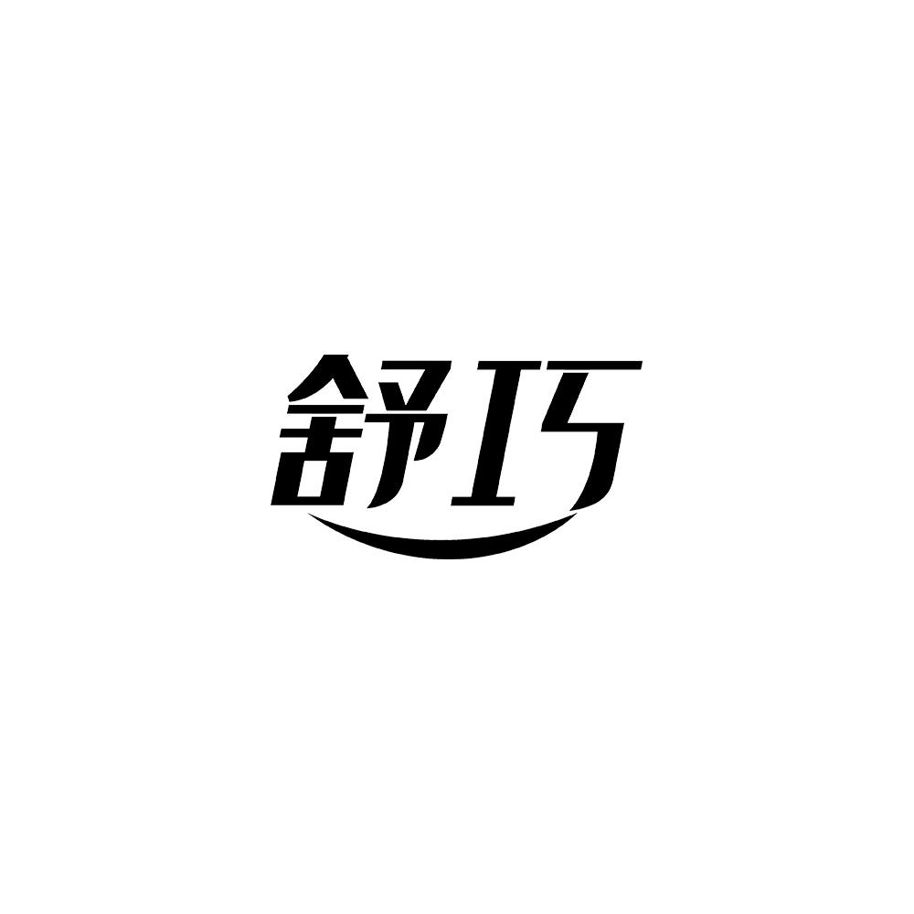舒巧