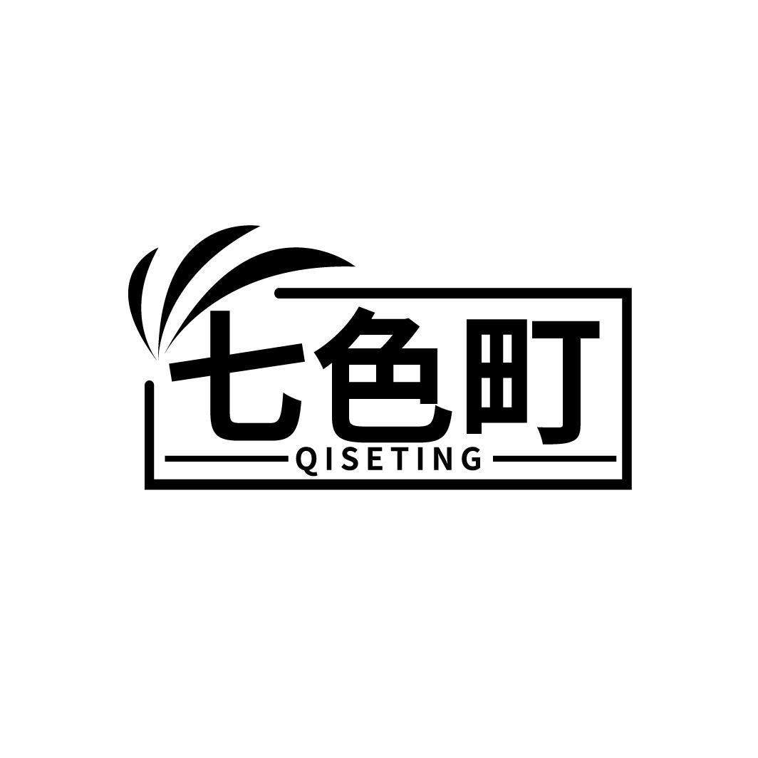 七色町
QISETING