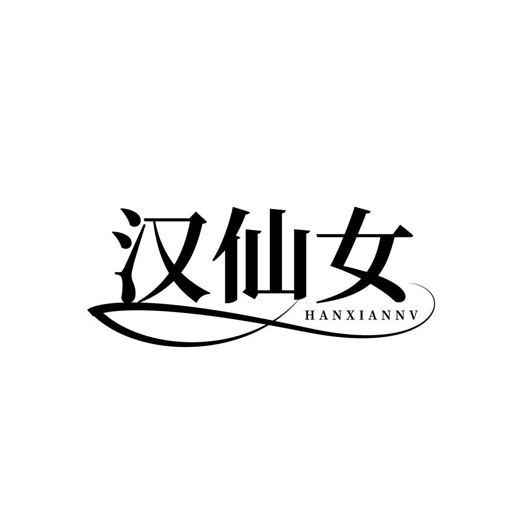汉仙女
HANXIANNV
