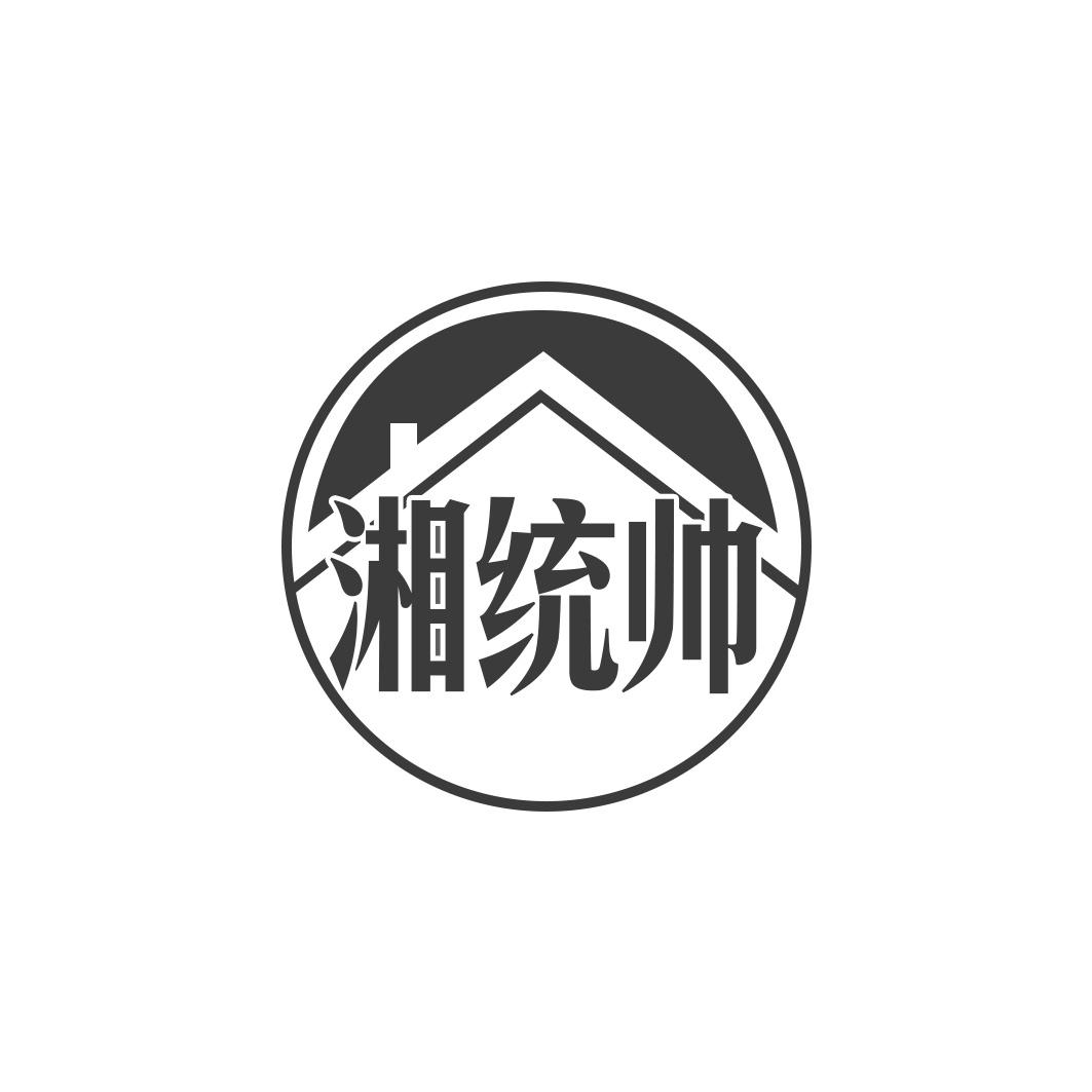 湘统帅