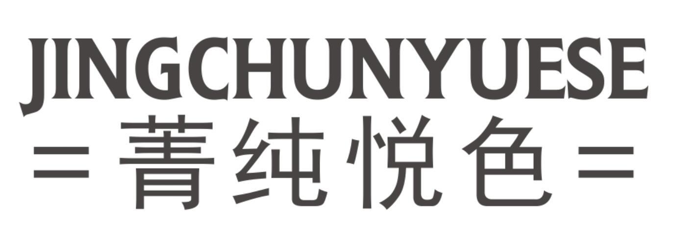 菁纯悦色
