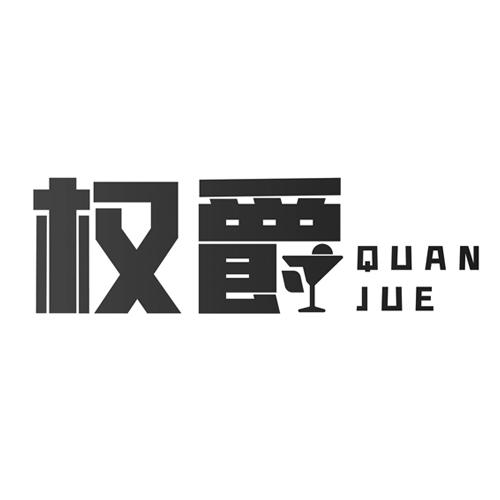 权爵
