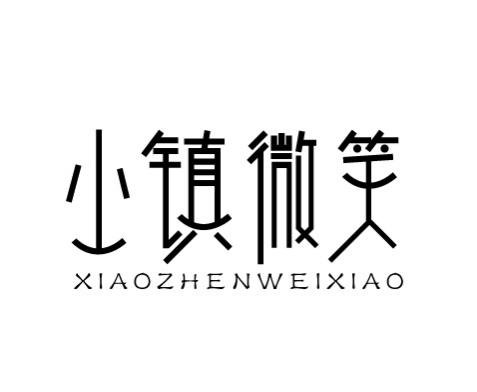 小镇微笑town smile