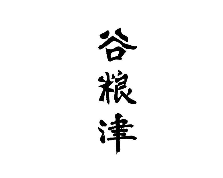 谷粮津